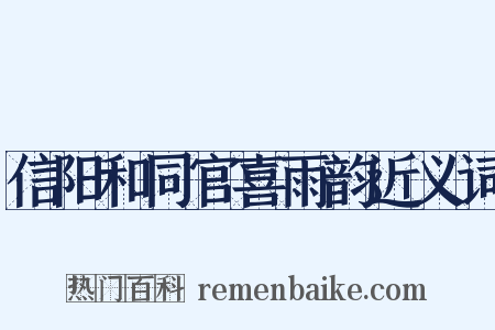信阳和同官喜雨韵近义词是什么意思的图片